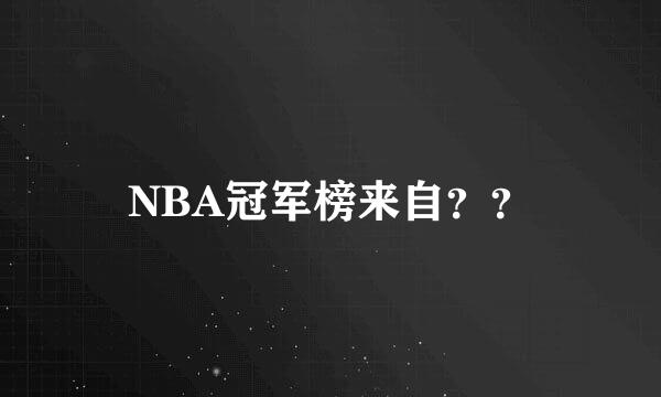 NBA冠军榜来自？？