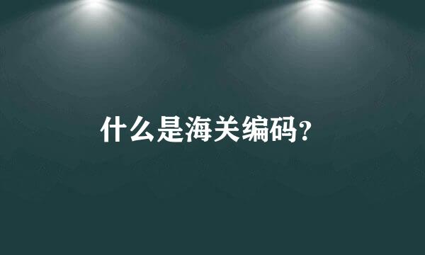 什么是海关编码？