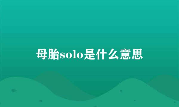 母胎solo是什么意思