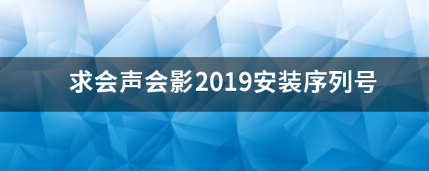 求会声会影2019安装序列号