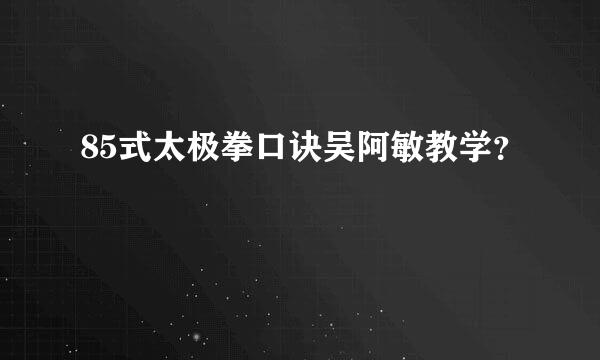 85式太极拳口诀吴阿敏教学？