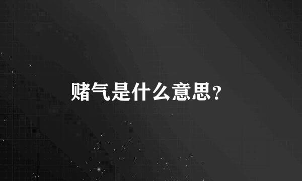 赌气是什么意思？