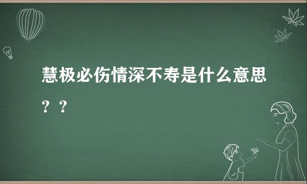 慧极必伤情深不寿是什么意思？？