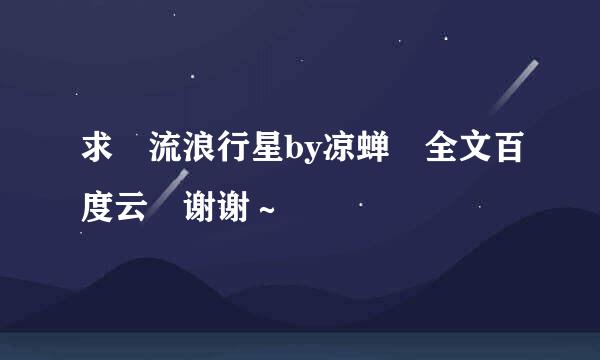 求 流浪行星by凉蝉 全文百度云 谢谢～