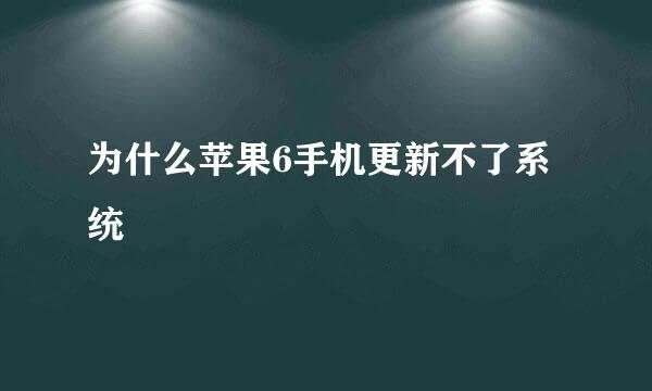 为什么苹果6手机更新不了系统