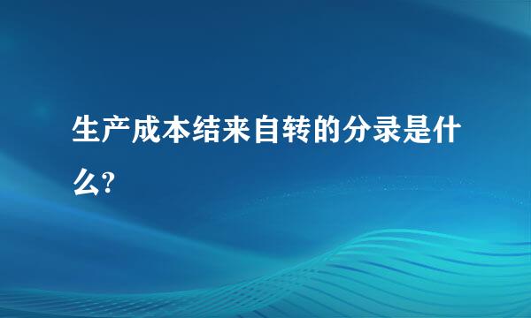 生产成本结来自转的分录是什么?