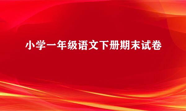 小学一年级语文下册期末试卷