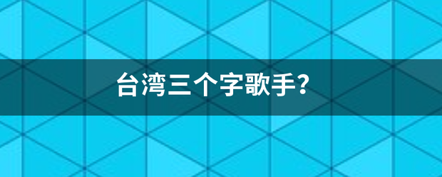 台湾三增质确客声降岁织个字歌手？