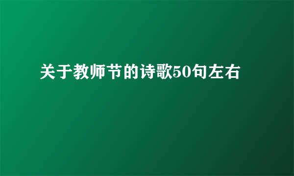 关于教师节的诗歌50句左右