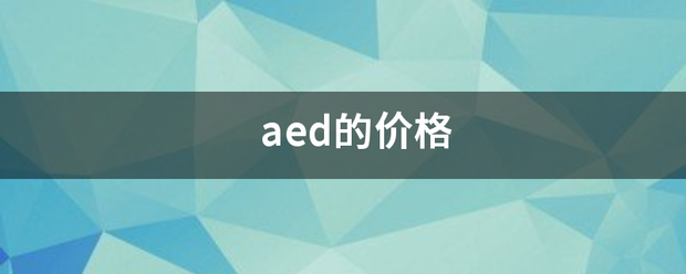 aed的价来自格