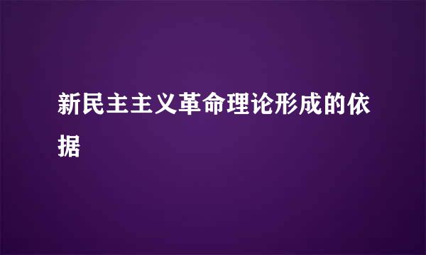 新民主主义革命理论形成的依据