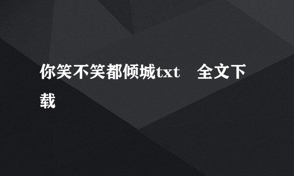 你笑不笑都倾城txt 全文下载