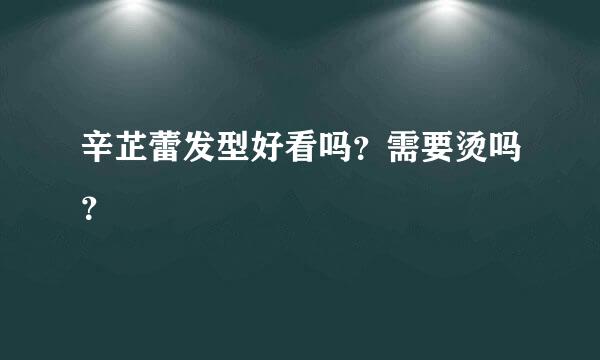 辛芷蕾发型好看吗？需要烫吗？