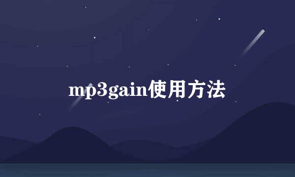 mp3gain使用方法