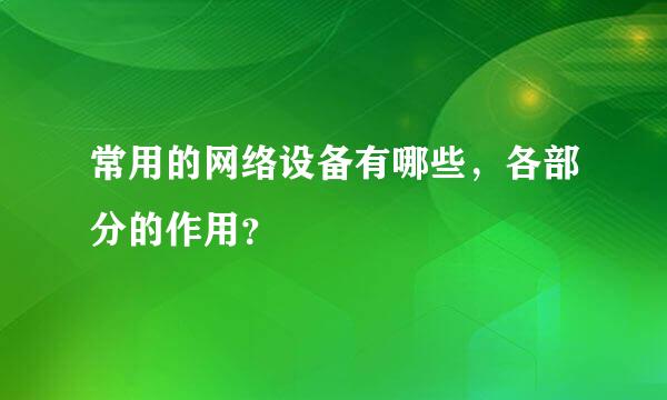 常用的网络设备有哪些，各部分的作用？