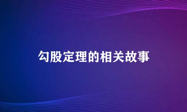 勾股定理的相关故事