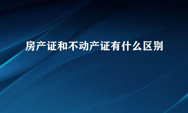 房产证和不动产证有什么区别