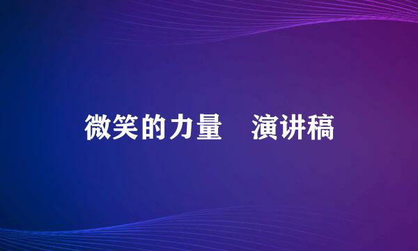 微笑的力量 演讲稿