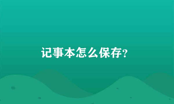 记事本怎么保存？