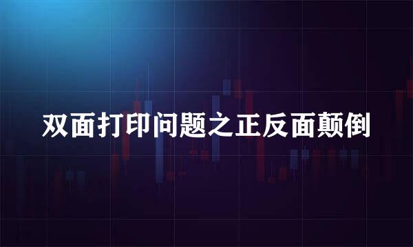 双面打印问题之正反面颠倒