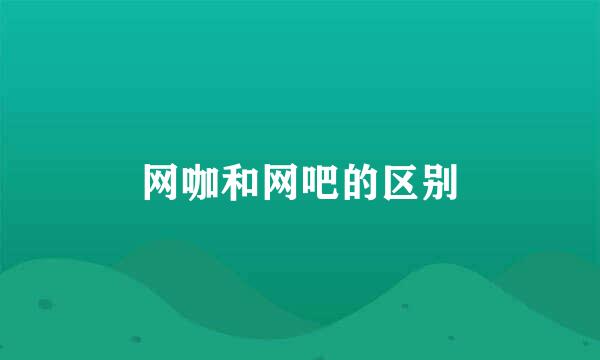 网咖和网吧的区别