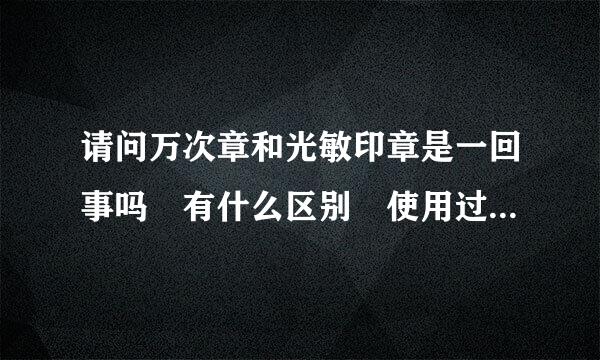 请问万次章和光敏印章是一回事吗 有什么区别 使用过程需要自行补充印油吗