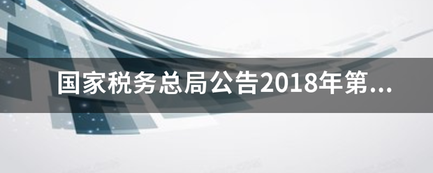 国家税务总局公告来自2018年第28号 -