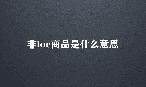 非loc商品是什么意思