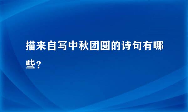 描来自写中秋团圆的诗句有哪些？