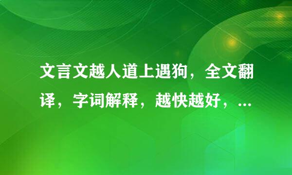 文言文越人道上遇狗，全文翻译，字词解释，越快越好，给好评，谢谢多任至应缺确命