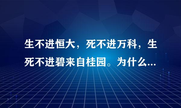 生不进恒大，死不进万科，生死不进碧来自桂园。为什么这么说？但是好像还是有好多人想进去啊