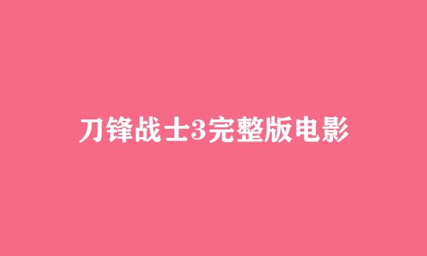 刀锋战士3完整版电影