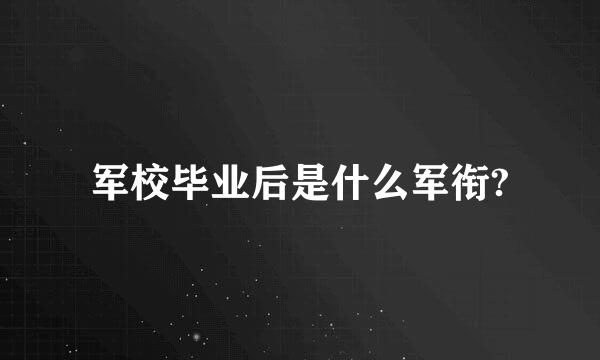 军校毕业后是什么军衔?