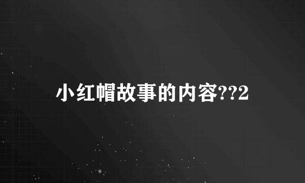 小红帽故事的内容??2