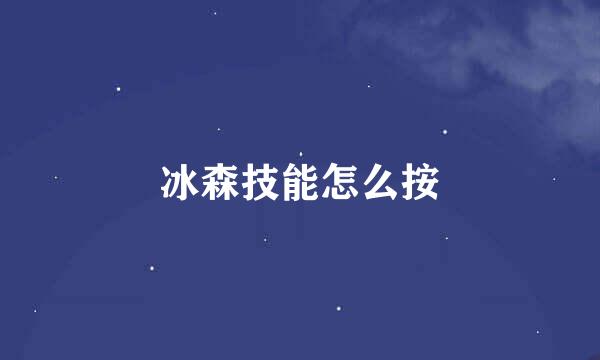 冰森技能怎么按