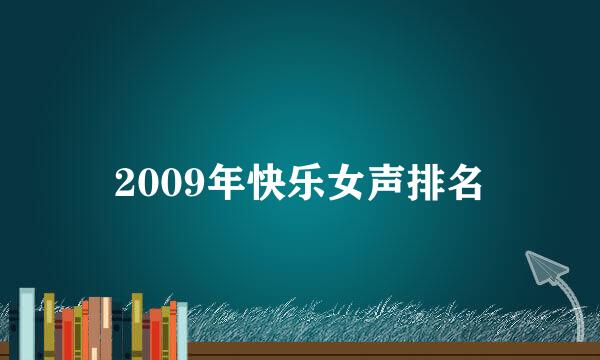 2009年快乐女声排名