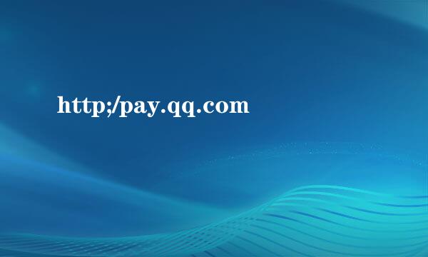 http;/pay.qq.com