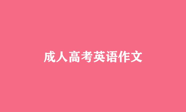 成人高考英语作文