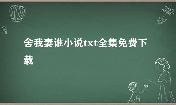 舍我妻谁小说txt全集免费下载