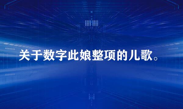 关于数字此娘整项的儿歌。