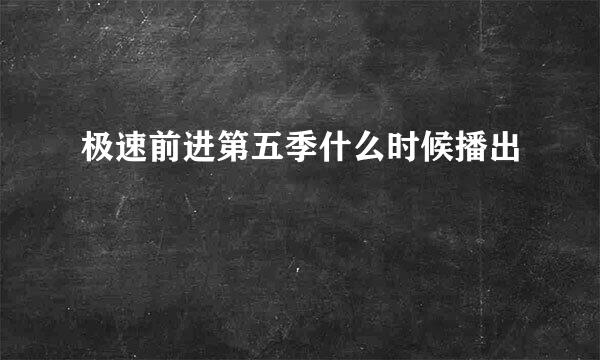 极速前进第五季什么时候播出