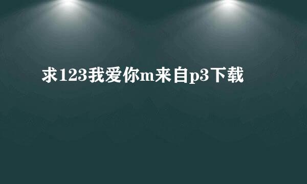 求123我爱你m来自p3下载