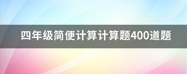 四年级简便计算计算题400道题