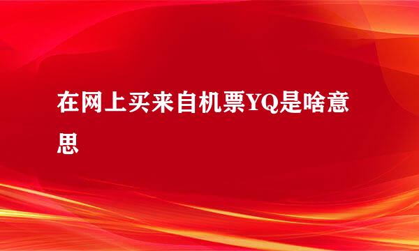 在网上买来自机票YQ是啥意思