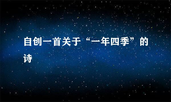 自创一首关于“一年四季”的诗