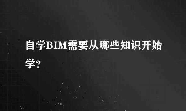 自学BIM需要从哪些知识开始学？