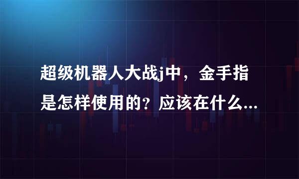 超级机器人大战j中，金手指是怎样使用的？应该在什么时候输入