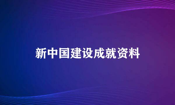 新中国建设成就资料