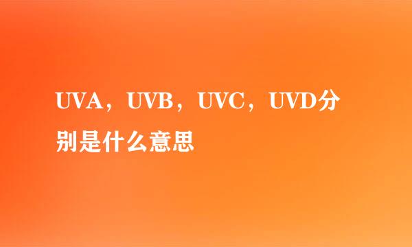 UVA，UVB，UVC，UVD分别是什么意思