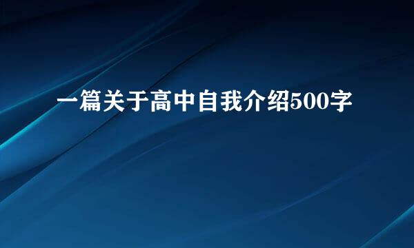 一篇关于高中自我介绍500字